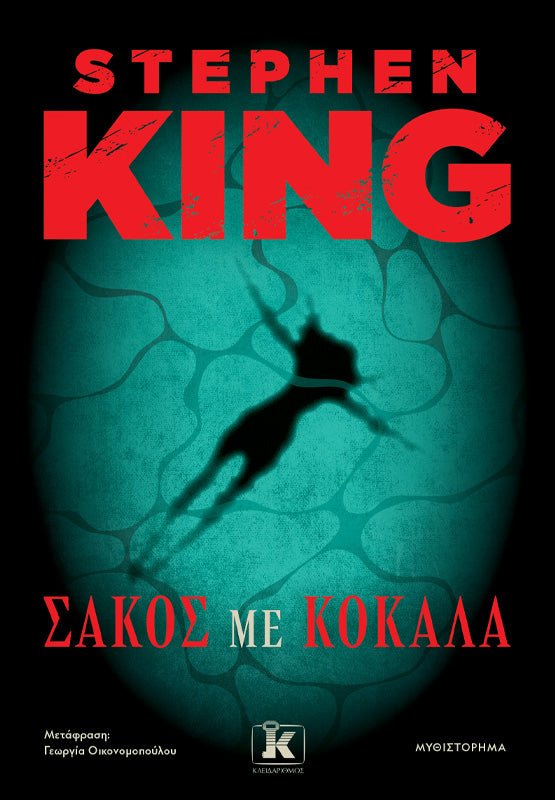 Σάκος με Κόκαλα (από τον Stephen King) - 9789606457388 - Crystal Lotus