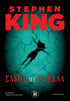 Σάκος με Κόκαλα (από τον Stephen King) - 9789606457388 - Crystal Lotus