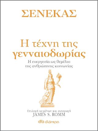 Σενέκας - Η τέχνη της γενναιοδωρίας - 9789606536236 - CrystalLotus.eu