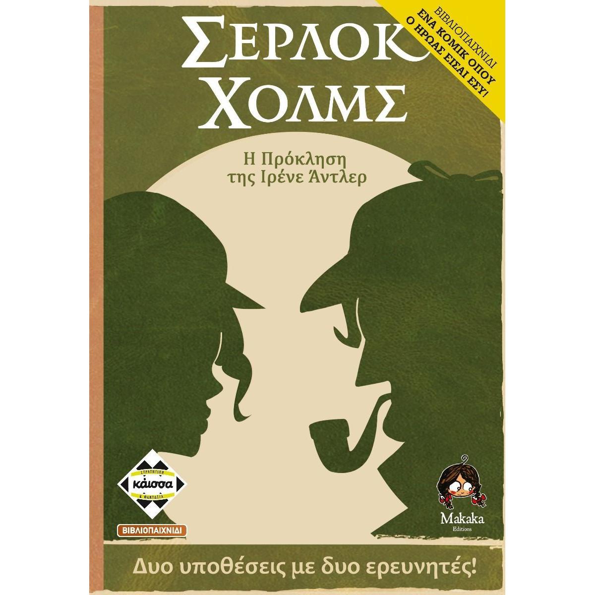 Σέρλοκ Χολμς: Η Πρόκληση Της Ιρένε Άντλερ (κόμικ) - 5205444114299 - CrystalLotus.eu