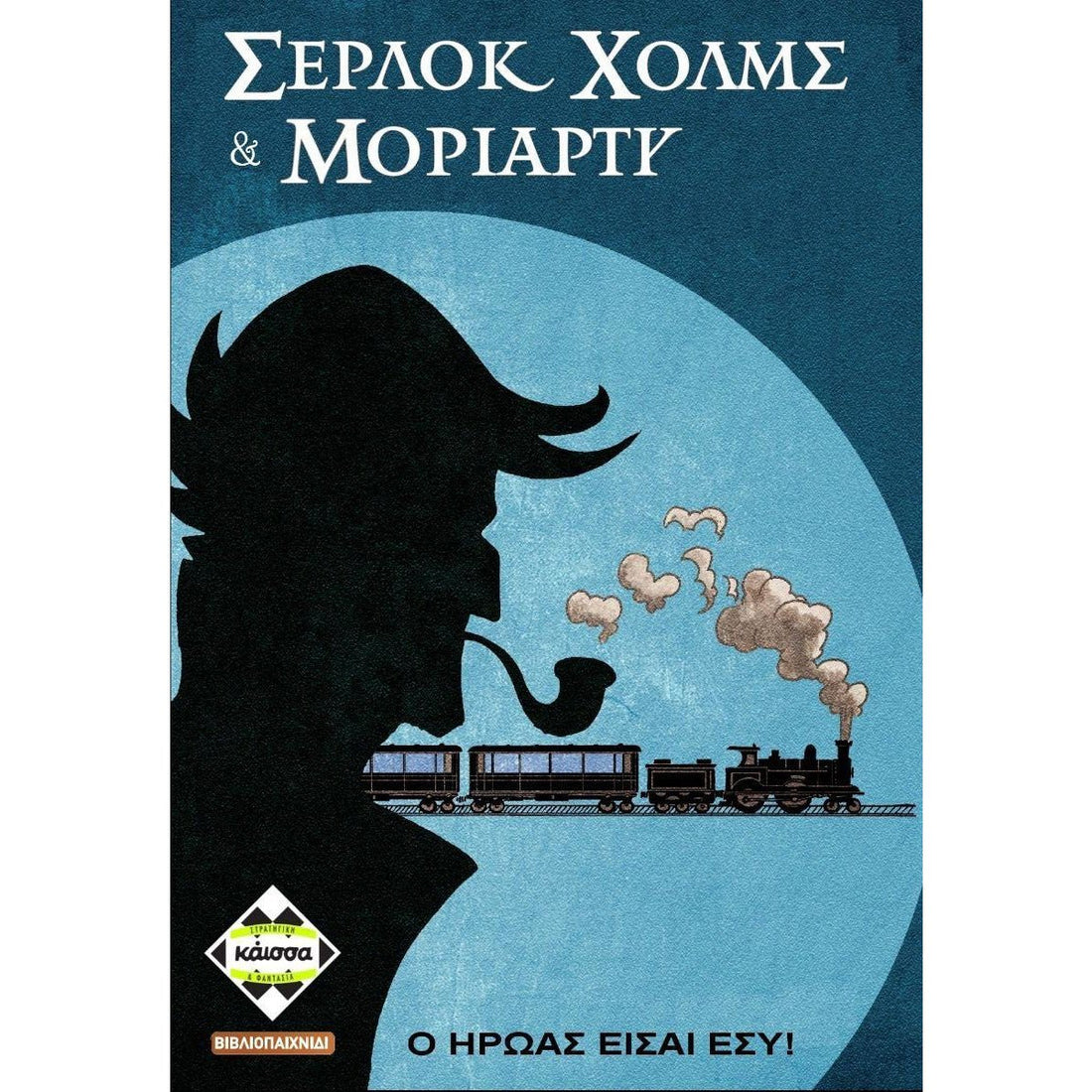 Σέρλοκ Χόλμς και Μοριάρτυ - 5205444113667 - CrystalLotus.eu