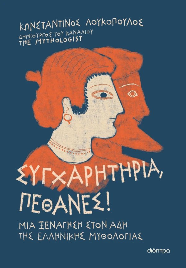 Συγχαρητήρια, Πέθανες! (από τον The Mythologist) - 9786181002736 - Crystal Lotus