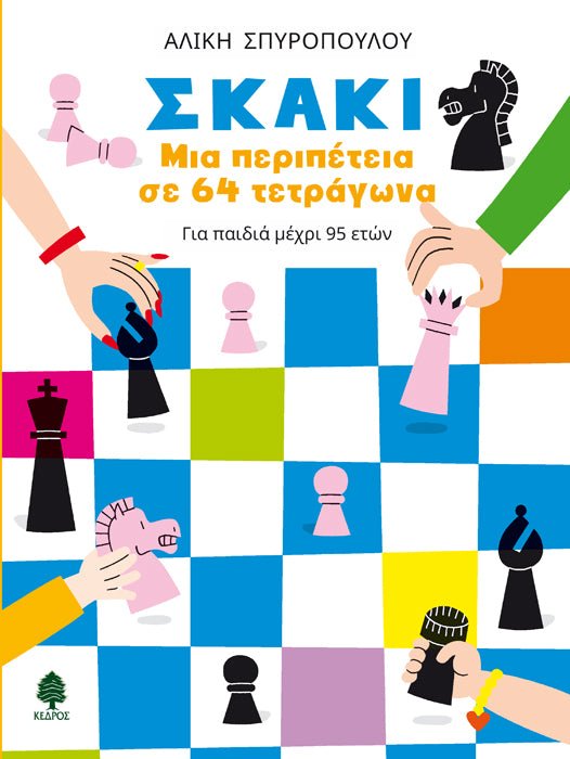 Σκακι. Μια Περιπέτεια σε 64 Τετράγωνα - Της Αλίκης Σπυροπούλου, εκδόσεις Κέδρος - 9789600448825 - Crystal Lotus