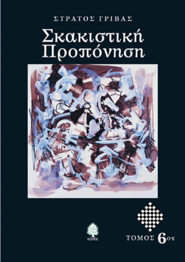 Σκακιστικη Προπονηση: Τομος 6ος - Του Στράτου Γρίβα, εκδόσεις Κέδρος - 9789600428056 - Crystal Lotus