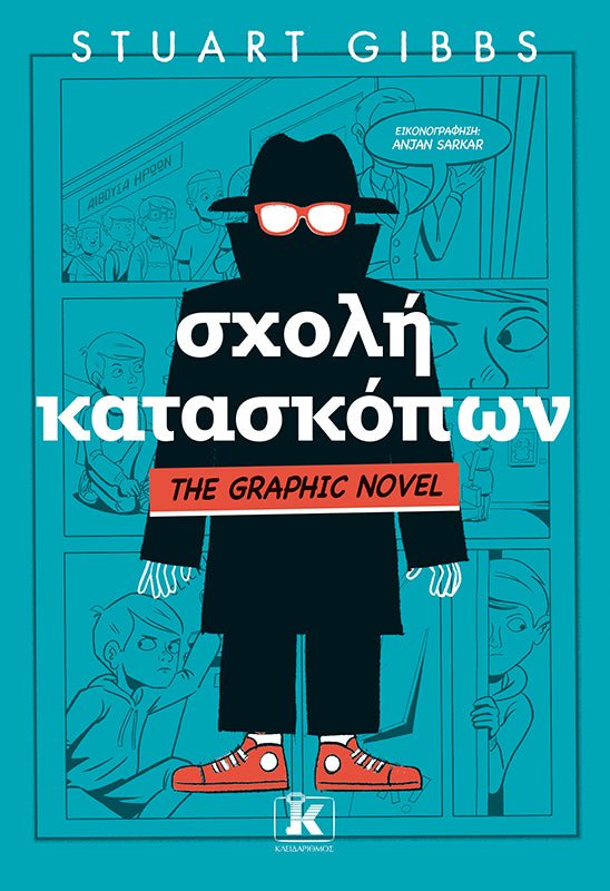 Σχολή Κατασκόπων (The Graphic Novel) (από τον Stuart Gibbs) - 9789606455964 - Crystal Lotus