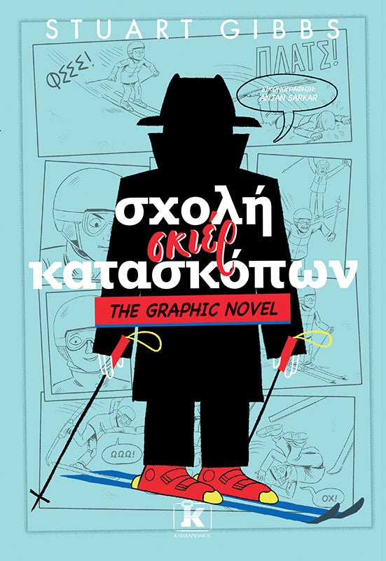 Σχολή Σκιέρ Κατασκόπων (The Graphic Novel) (από τον Stuart Gibbs) - 9789606458460 - Crystal Lotus