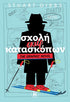 Σχολή Σκιέρ Κατασκόπων (The Graphic Novel) (από τον Stuart Gibbs) - 9789606458460 - Crystal Lotus