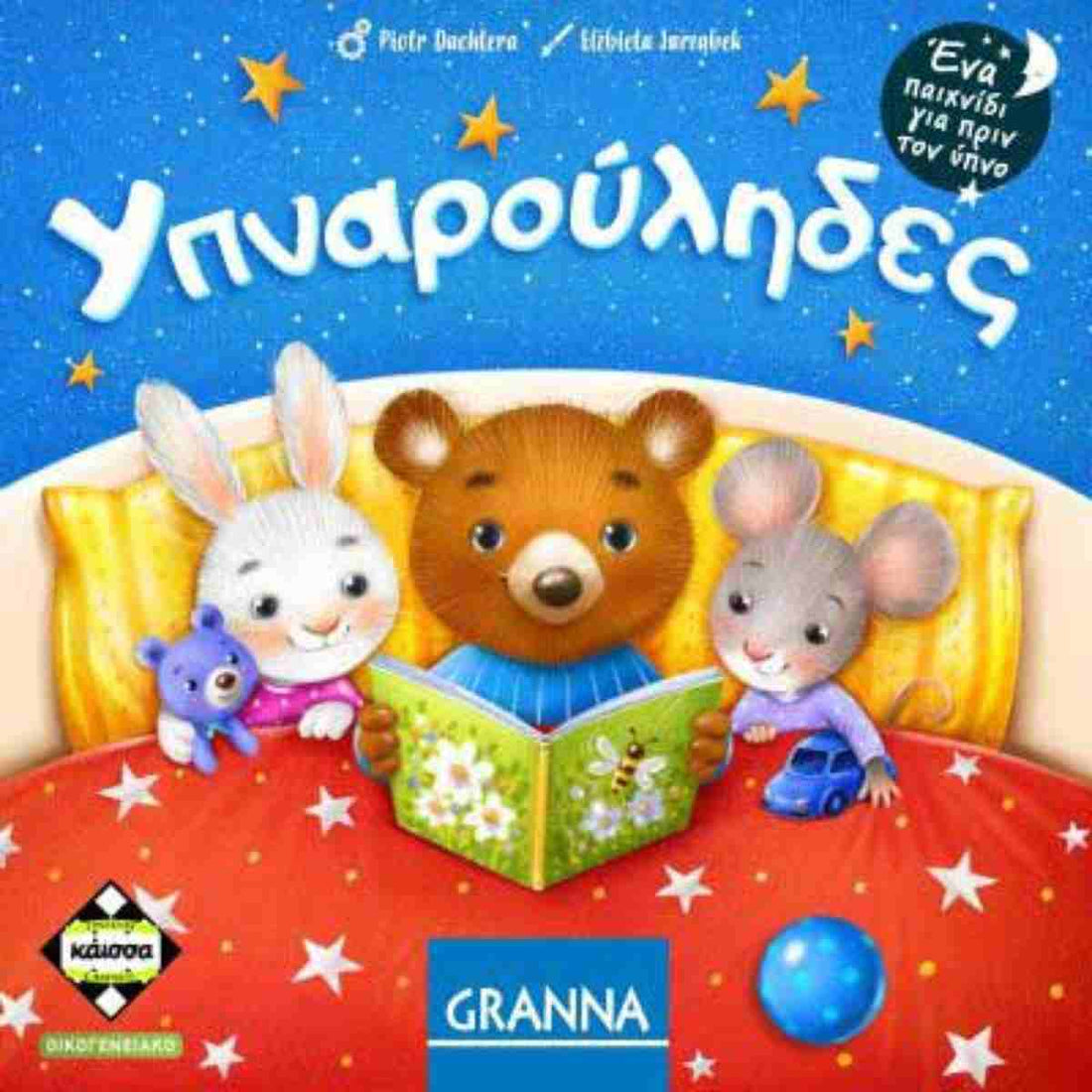 Sleepyheads (Greek Edition) - 5205444114787 - CrystalLotus.eu