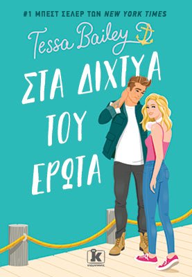 Στα δίχτυα του έρωτα - 9789606455544 - CrystalLotus.eu