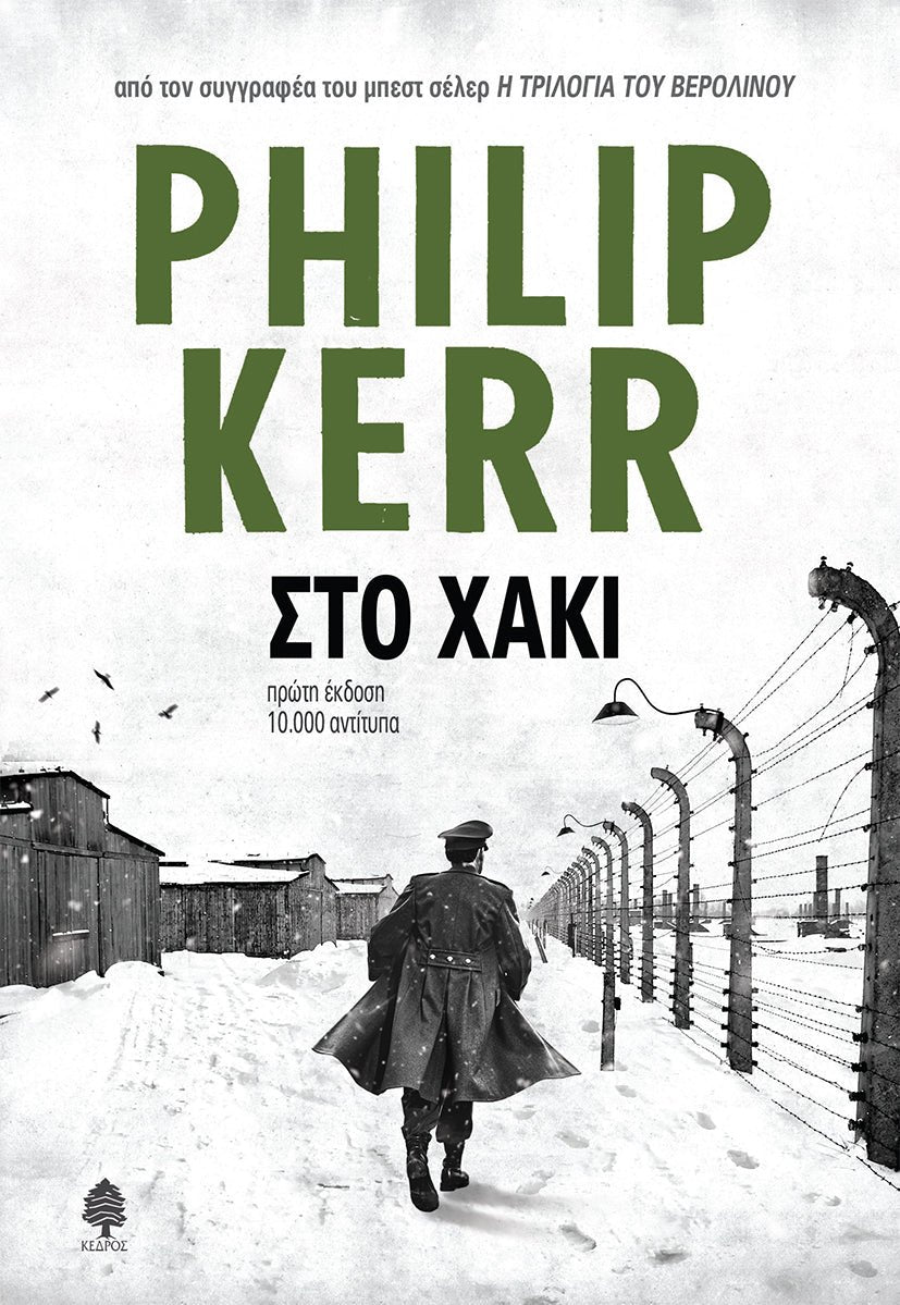 Στο Χακι - Του Φίλιπ Κερ, εκδόσεις Κέδρος - 9789600454291 - Crystal Lotus