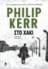 Στο Χακι - Του Φίλιπ Κερ, εκδόσεις Κέδρος - 9789600454291 - Crystal Lotus