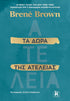 Τα Δώρα της Ατέλειας (από τον Brene Brown) - 9789606456398 - Crystal Lotus