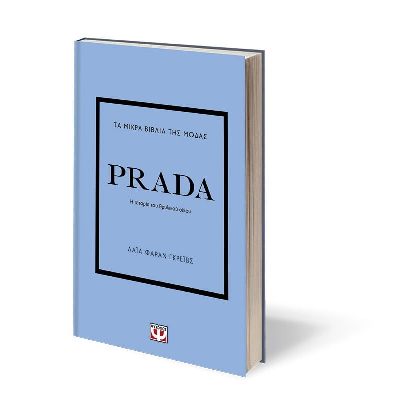 Τα Μικρα Βιβλια Της Μοδας: Prada - 9786180145786 - CrystalLotus.eu