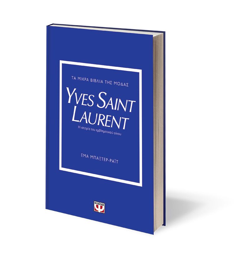 Τα Μικρα Βιβλια Της Μοδας: Yves Saint Laurent - 9786180153026 - CrystalLotus.eu