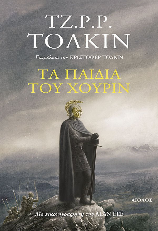 Τα Παιδια του Χουριν - Του Τζ. Ρ. Ρ. Τόλκιν, εκδόσεις Αίολος - 9789605211936 - Crystal Lotus