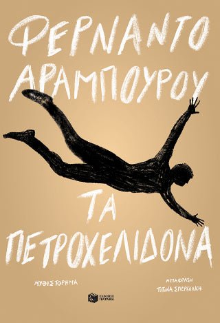 Τα πετροχελίδονα - 9786180702729 - CrystalLotus.eu