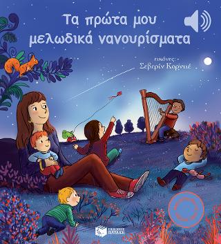 Τα πρώτα μου μελωδικά νανουρίσματα - 9786180703122 - CrystalLotus.eu