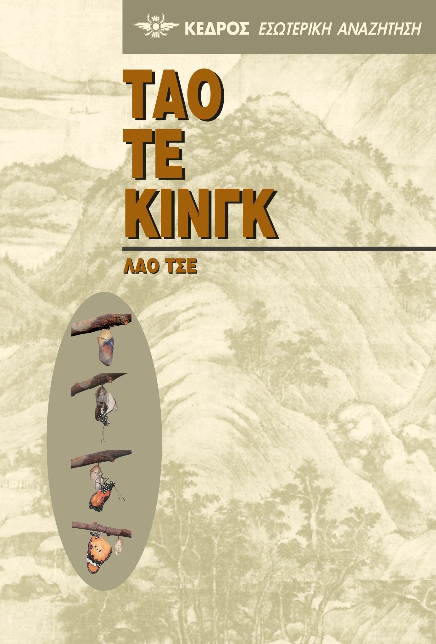 Ταο Τε Κινγκ - Του Λαο Τσε, εκδόσεις Κέδρος - 9789600410686 - Crystal Lotus