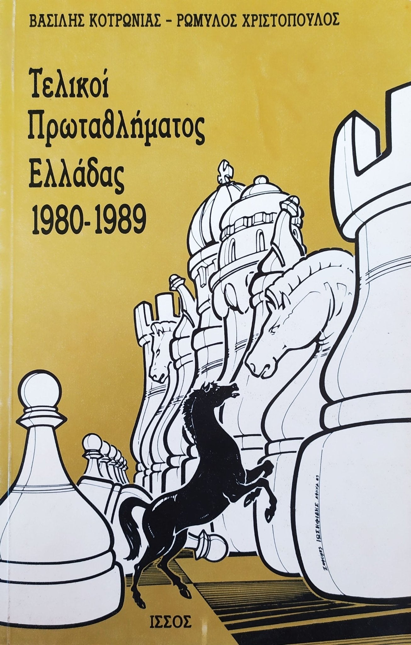 Τελικοί Πρωταθλήματος Ελλάδας 1980 - 1989 - CHS0089 - CrystalLotus.eu