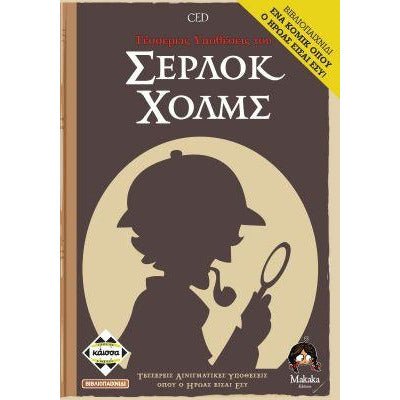 Tέσσερεις Yποθέσεις του Σέρλοκ Χολμς (Greek Version) - 5205444112899 - CrystalLotus.eu