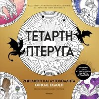 Τέταρτη πτέρυγα: Ζωγραφική και Αυτοκόλλητα Official Έκδοση (από την Rebecca Yarros) - 9786181002194 - Crystal Lotus