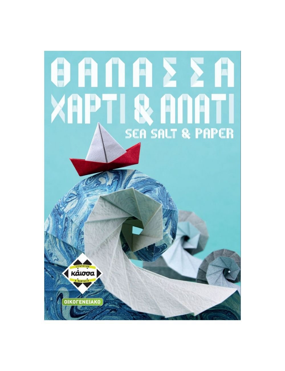 Θάλασσα, Χαρτί &amp; Αλάτι - Sea Salt &amp; Paper (Greek Version) - 5205444115005 - Crystal Lotus