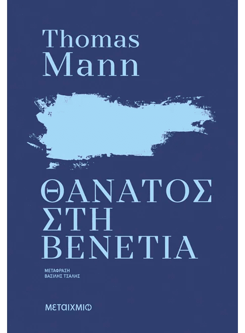 Θάνατος στη Βενετία (Thomas Mann) - 9786180340709 - Crystal Lotus