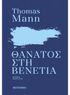 Θάνατος στη Βενετία (Thomas Mann) - 9786180340709 - Crystal Lotus