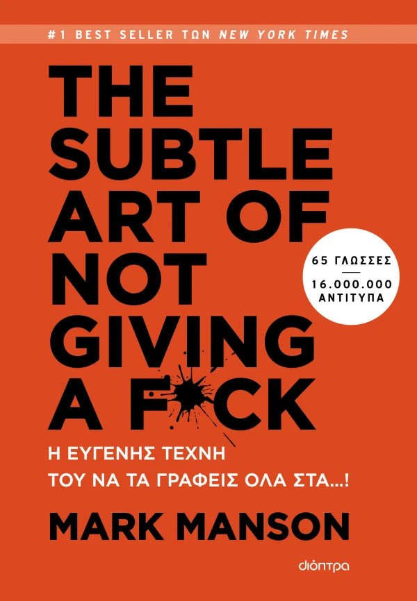 THE SUBTLE ART OF NOT GIVING A F*CK - Η ευγενής τέχνη του να τα γράφεις όλα στα…! (από τον Mark Manson) - 9786181003573 - Crystal Lotus