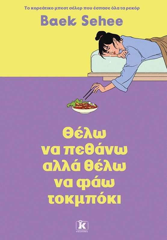 Θέλω να Πεθάνω αλλά Θέλω να Φάω Τοκμπόκι (από τον Baek Sehee) - 9789606458279 - Crystal Lotus