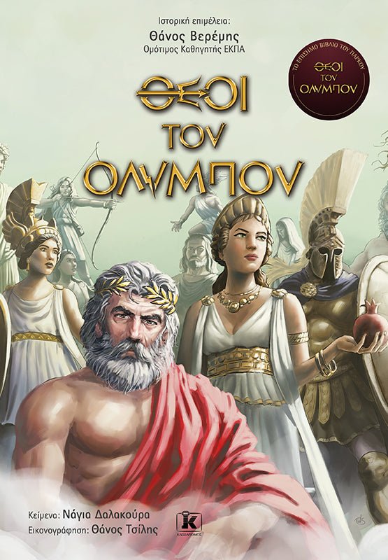 Θεοί του Ολύμπου - 9789606450228 - CrystalLotus.eu