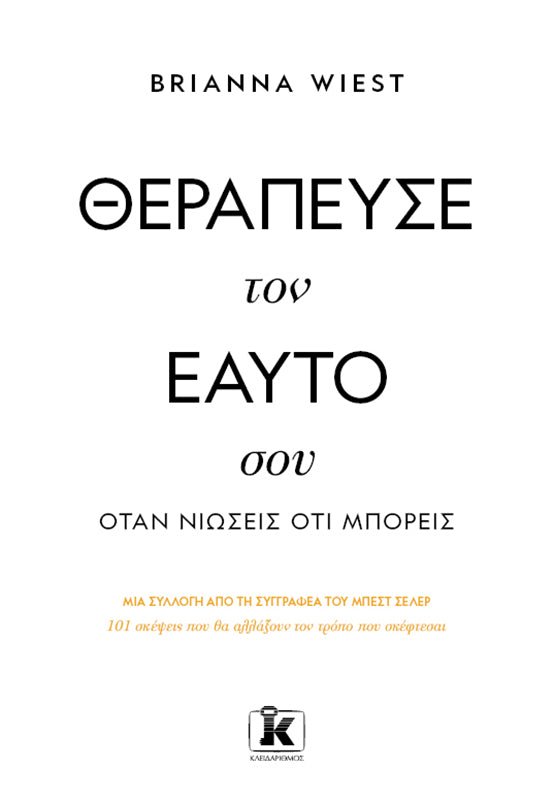 Θεράπευσε τον Εαυτό Σου, Όταν Νιώσεις οτι Μπορείς (Από Την Brianna Wiest) - 9789606455766 - Crystal Lotus