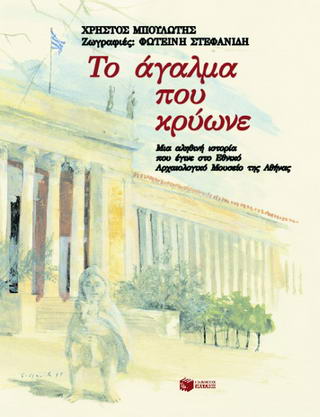 Το άγαλμα που κρύωνε - 9789606008832 - CrystalLotus.eu