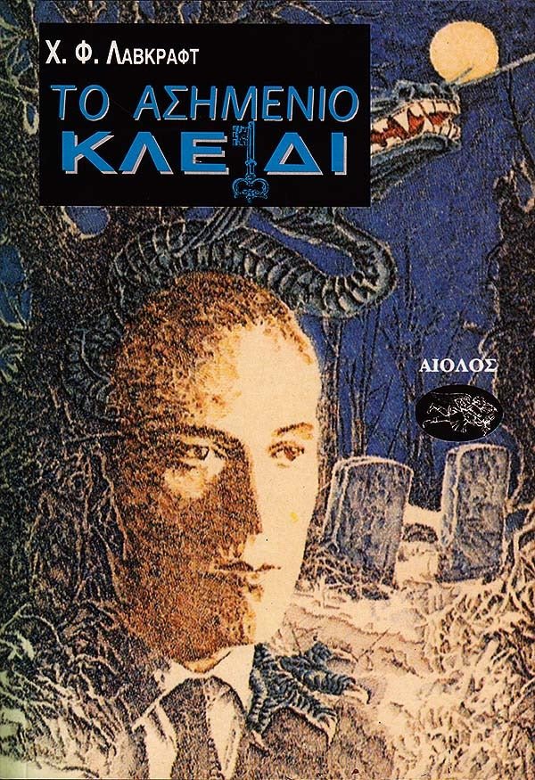 Το Ασημενιο Κλειδι - Του Χ.Φ. Λάβκραφτ, εκδόσεις Αίολος - 9789607267054 - Crystal Lotus