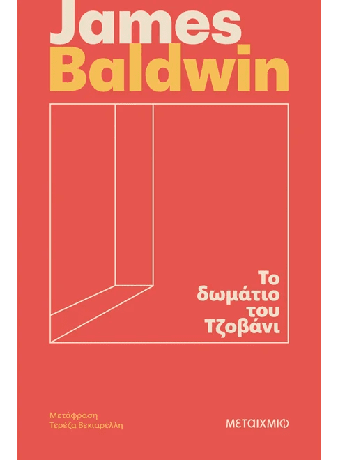Το δωμάτιο του Τζοβάνι (από τον James Baldwin) - 9786180348354 - Crystal Lotus