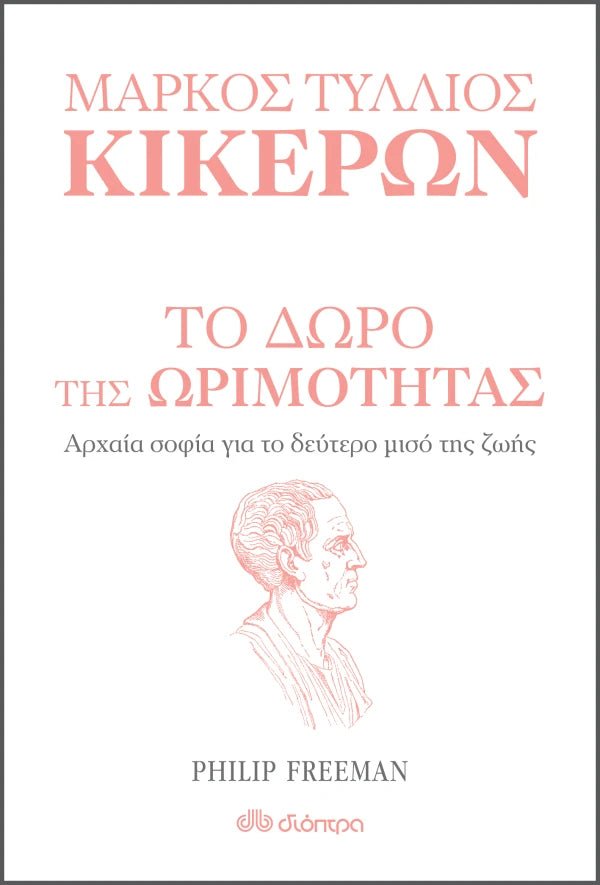 Το δώρο της ωριμότητας - Marcus Tullius Cicero (Επιλογή κειμένων απο τον Philip Freeman) - 9789606057991 - Crystal Lotus