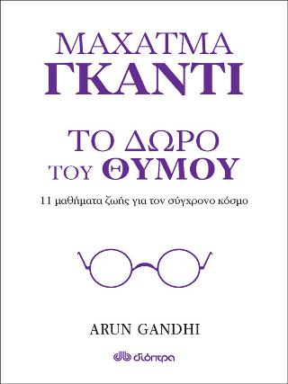 Το δώρο του θυμού - 9789606054068 - CrystalLotus.eu