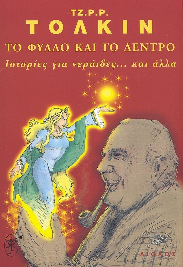 Το Φυλλο και το Δεντρο - Ιστοριες για Νεραιδες ... και άλλα - Του Τζ. Ρ. Ρ. Τόλκιν, εκδόσεις Αίολος - 9789605211240 - Crystal Lotus