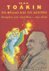 Το Φυλλο και το Δεντρο - Ιστοριες για Νεραιδες ... και άλλα - Του Τζ. Ρ. Ρ. Τόλκιν, εκδόσεις Αίολος - 9789605211240 - Crystal Lotus