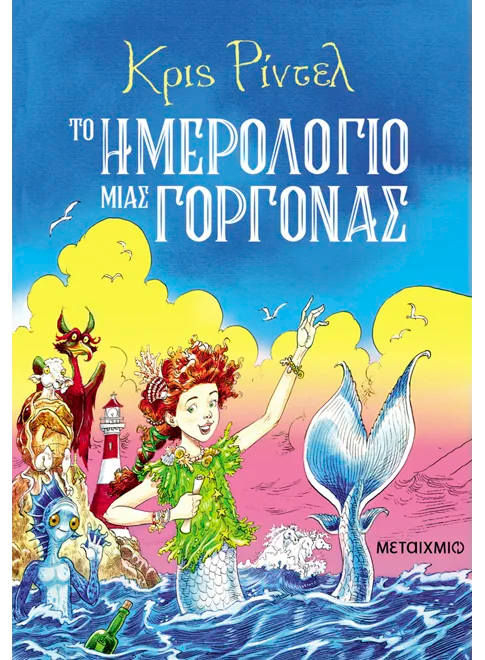 Το ημερολόγιο μιας γοργόνας (από τον Chris Riddell) - 9786180348460 - Crystal Lotus