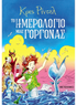 Το ημερολόγιο μιας γοργόνας (από τον Chris Riddell) - 9786180348460 - Crystal Lotus