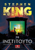 Το Ινστιτούτο (από τον Stephen King) - 9789606450099 - Crystal Lotus