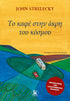 Το Καφέ στην Άκρη του Κόσμου (από τον John P. Strelecky) - 9789606457418 - Crystal Lotus