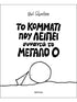 Το κομμάτι που λείπει συναντά το Mεγάλο Ο - 9786182206157 - CrystalLotus.eu