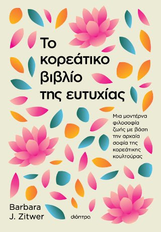 Το κορεάτικο βιβλίο της ευτυχίας - 9786182204405 - CrystalLotus.eu