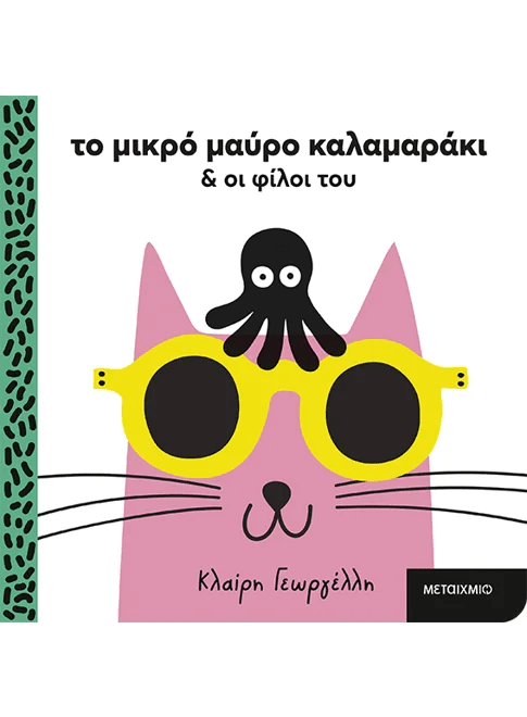 Το μικρό μαύρο καλαμαράκι και οι φίλοι του (από την Κλαίρη Γεωργέλλη) - 9786180343625 - Crystal Lotus