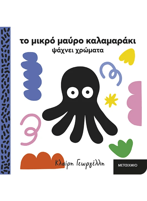 Το μικρό μαύρο καλαμαράκι ψάχνει χρώματα (από την Κλαίρη Γεωργέλλη) - 9786180343618 - Crystal Lotus