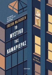 Το μυστικό της καμαριέρας (από την Freida McFadden) - 9786182207000 - Crystal Lotus