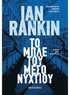 Το μπλε του μεσονυχτίου (από τον Sir Ian Rankin) - 9786180348378 - Crystal Lotus