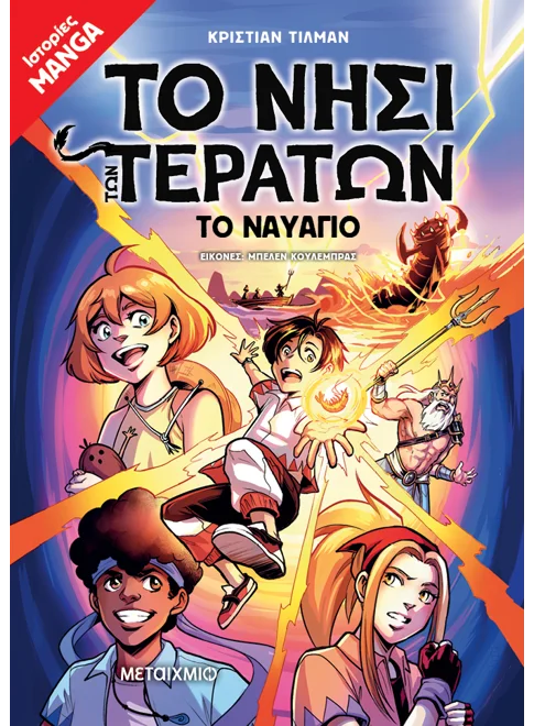 Το Νησί των Τεράτων 1: Το ναυάγιο (από τον Christian Tielmann) - 9786180348941 - Crystal Lotus